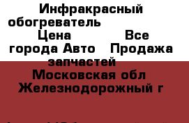 1 Инфракрасный обогреватель ballu BIH-3.0 › Цена ­ 3 500 - Все города Авто » Продажа запчастей   . Московская обл.,Железнодорожный г.